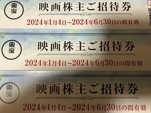 株主優待券 東宝映画チケット3枚セット