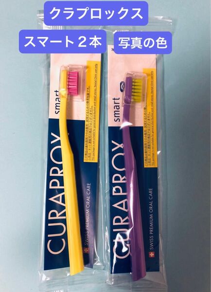 CURAPROXクラプロックス スマート7600 歯ブラシ　２本【写真のカラー】 