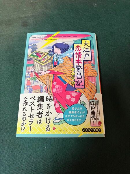 大江戸恋情本繁昌記　天の地本 （集英社オレンジ文庫　ゆ４－２） ゆうきりん／著