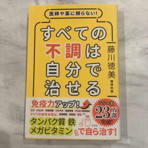 医師や薬に頼らない!すべての不調は自分で治せる