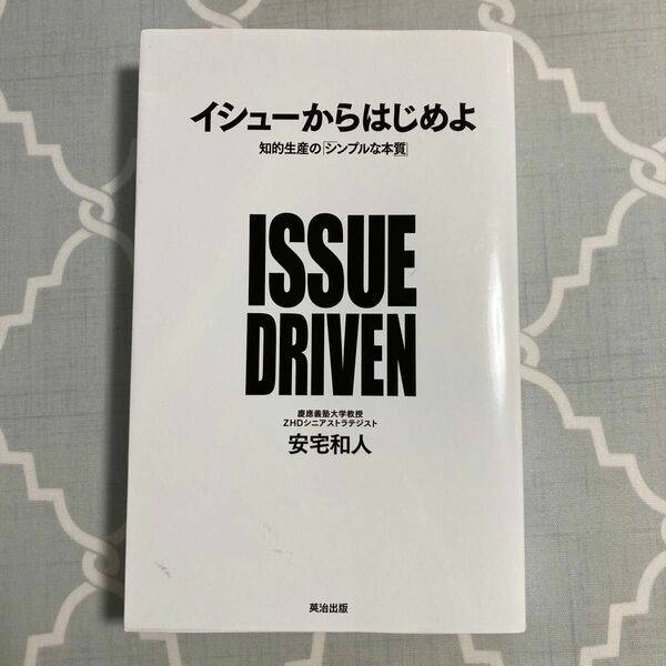 イシューからはじめよ 知的生産の「シンプルな本質」