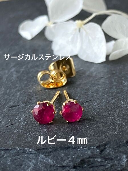 天然石☆ルビーのピアス4㎜☆サージカルステンレス