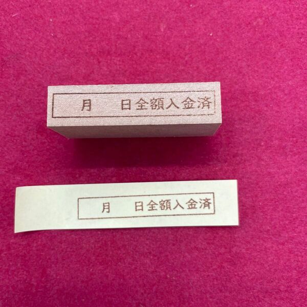 月 日全額入金済 スタンプ はんこ