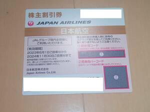 JAL　日本航空 株主優待券 　有効期限2024年11月30日　コード通知の場合送料無料