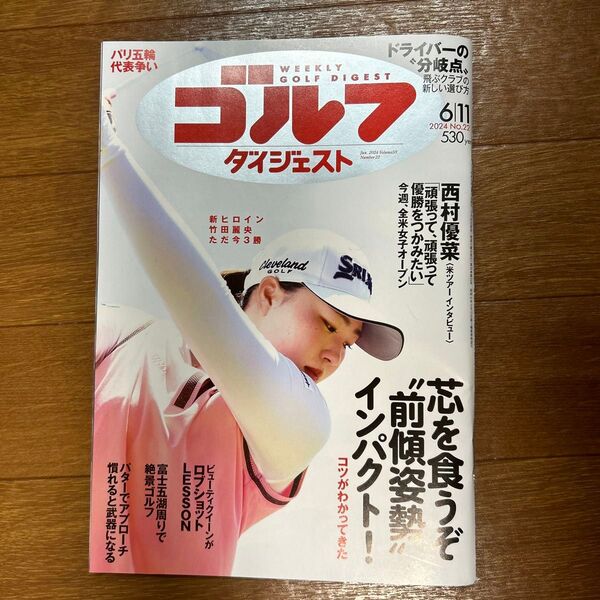 週刊ゴルフダイジェスト 2024年6月11日号 (ゴルフダイジェスト社)