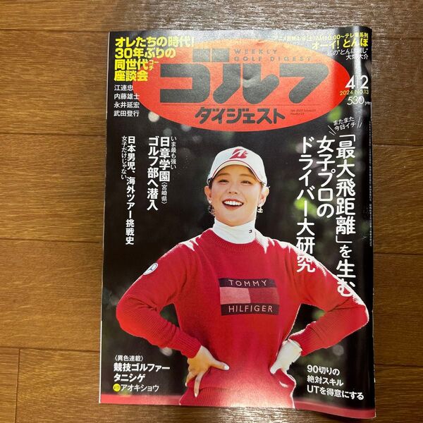 週刊ゴルフダイジェスト 2024年4月2日号 (ゴルフダイジェスト社)