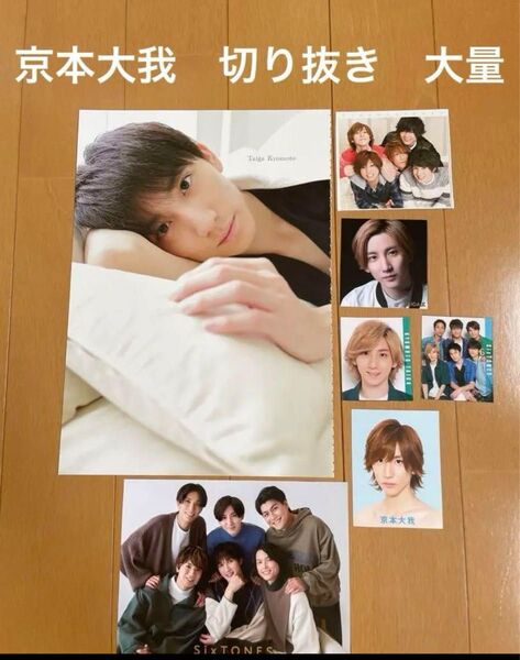SixTONES 京本大我 切り抜き 大量 80枚
