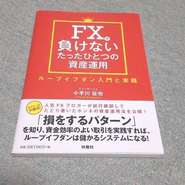 FXで負けないたったひとつの資産運用 ループイフダン入門と実践 小手川征也/著