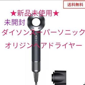 ★新品未使用★《ダイソンスーパーソニックオリジンヘアドライヤー》1200W 黒ブラック/ニッケル HD08