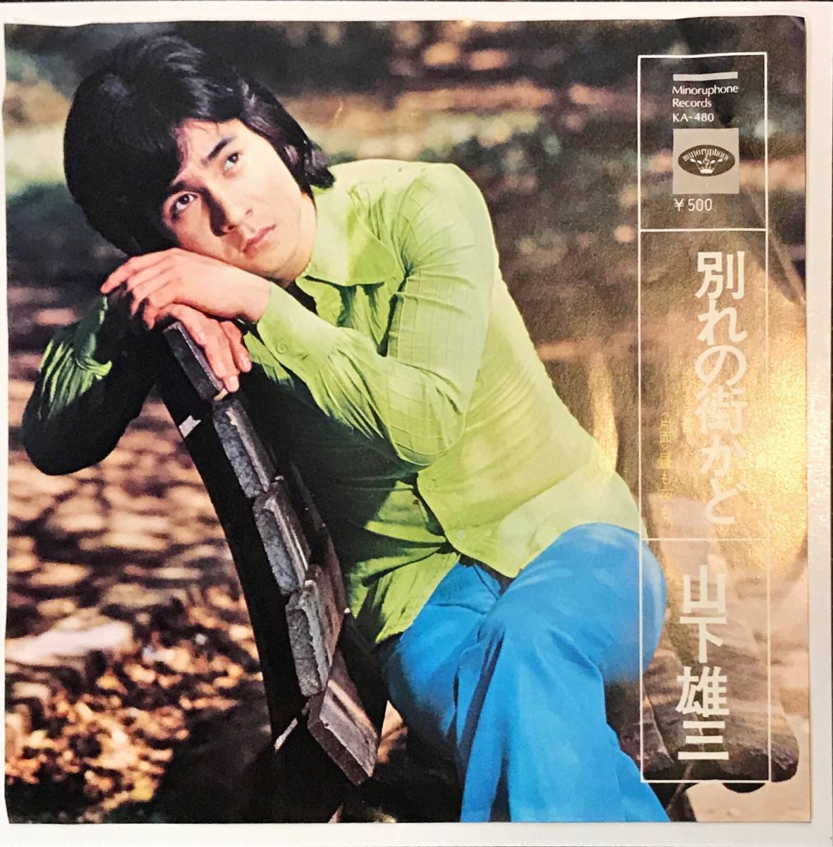 ヤフオク! -山下雄三(レコード)の中古品・新品・未使用品一覧