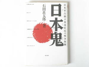 日本鬼 ヤンプングワイ 日本軍占領下香港住民の戦争体験 石田甚太郎 現代書館 日本軍が占領した3年8ヵ月の間に、どんな戦争体験をしたのか