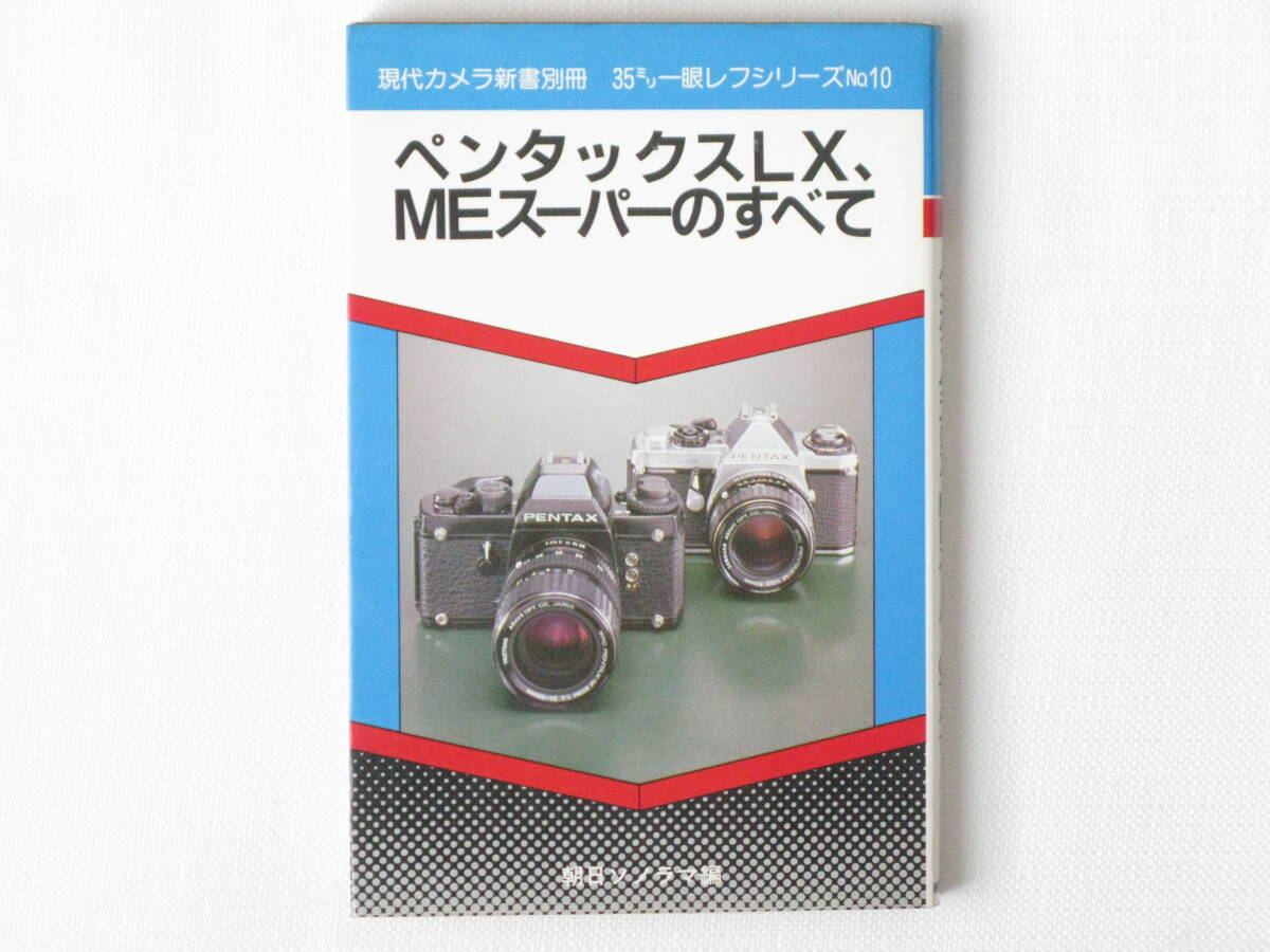 PENTAX LX ファインダー 空箱 使用説明書 カタログ システム図 価格表 PENTAX LX ファインダー 空箱 使用説明書 カタログ システム図