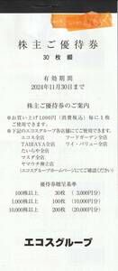 【NEW】最新　エコス　株主優待　100円券30枚綴　３,０００円分