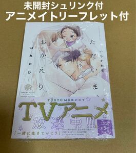 ★未開封シュリンク付★ ただいま、おかえり　はれのひ　いちかわ壱　アニメイトリーフレット付