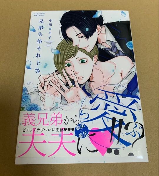 兄弟失格それ上等(愛)中川カネ子