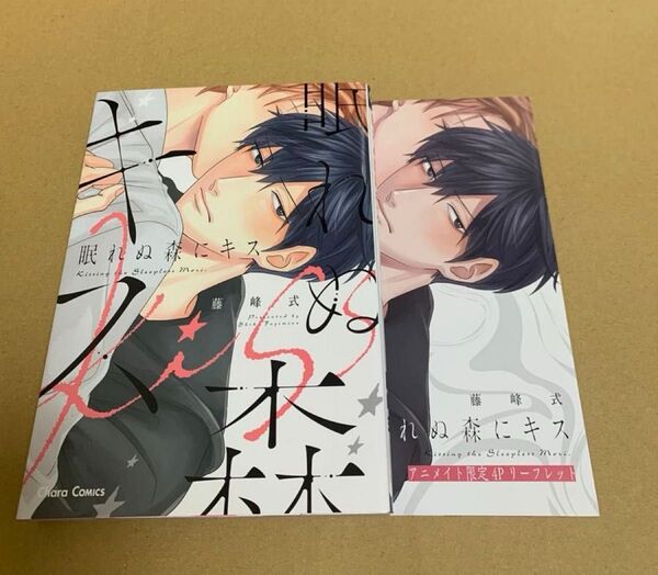 眠れぬ森にキス 藤峰式 アニメイトリーフレット付
