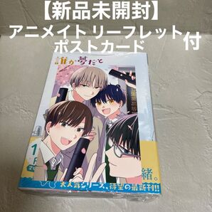 【新品未開封】誰か夢だと言ってくれ8 みっしぇる アニメイトリーフレット・ポストカード付