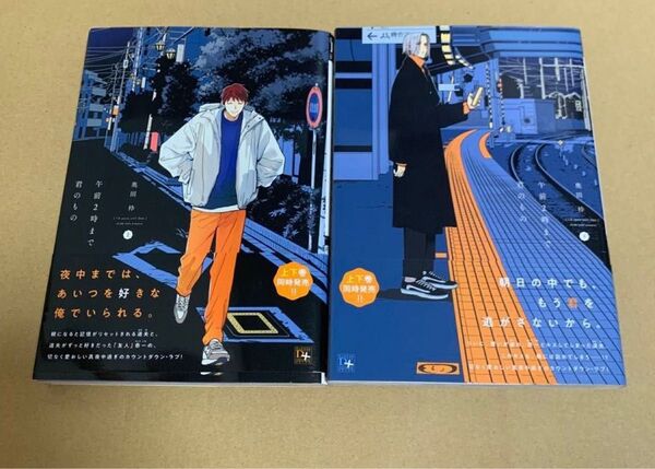午前2時まで君のもの 上下 奥田枠 2冊セット