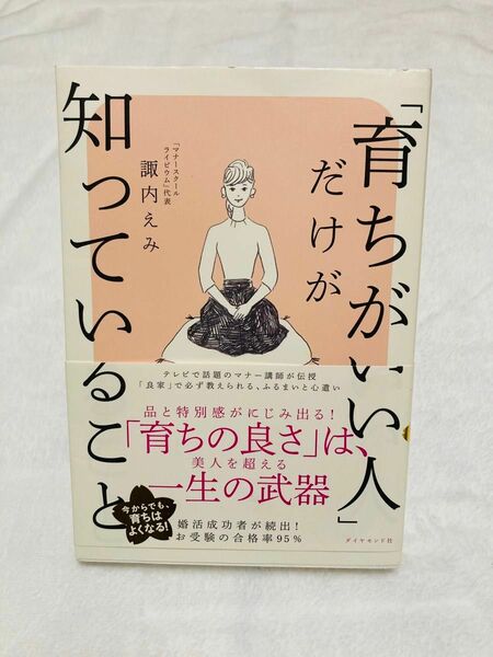 「育ちがいい人」だけが知っていること 諏内えみ／著