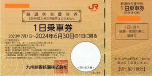 JR九州鉄道株主優待券 １日乗車券　