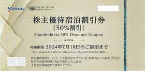 西鉄ホテルグループ 株主優待宿泊割引券【50%割引】