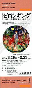  Gifu prefecture art gallery [bi long silver g] invitation ticket 