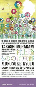  Kyoto city Kyocera art gallery [ Murakami . thing. . Kyoto ] invitation ticket 
