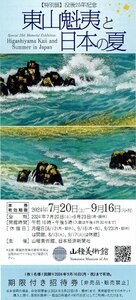 山種美術館『東山魁夷と日本の夏』 期限付招待券