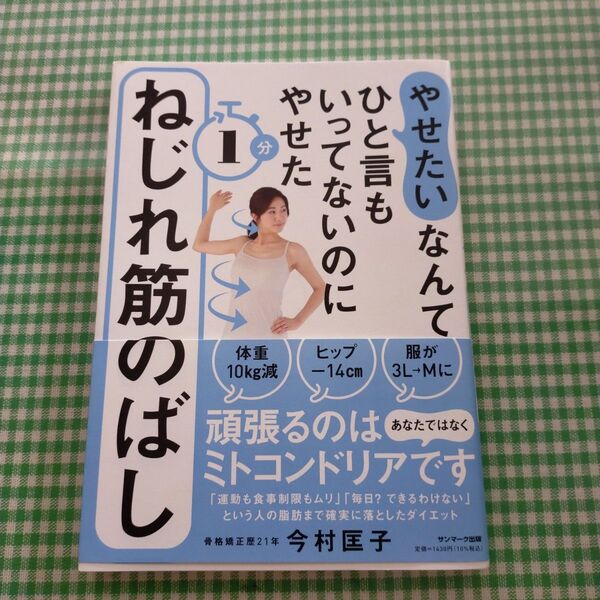 やせたいなんてひと言もいってないのにやせた1分ねじれ筋のばし (やせたいなんてひと言もいってないのにやせ) 今村匡子/著