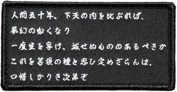 ワッペン 敦盛 織田信長が好んだ演目の詩 マジックテープ（ベルクロ）着脱式 ミリタリー サバゲー 刺繍パッチ