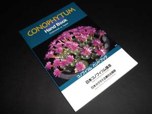 多肉植物 / 本　コノフィツム ハンドブック CONOPHYTUM Hand Book - Cultivated in Japan / 日本コノフィツム協会 