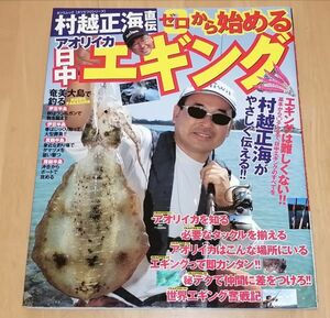 ●●　村越正海直伝 ゼロから始めるアオリイカ日中エギング　平成18年発行　辰巳出版　F0102P34