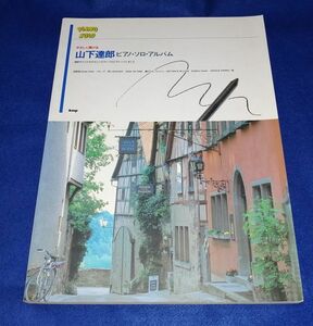 ●●　やさしく弾ける 山下達郎 ピアノ・ソロ・アルバム　1995年3月号15日　ケイエムピー　C0302P27