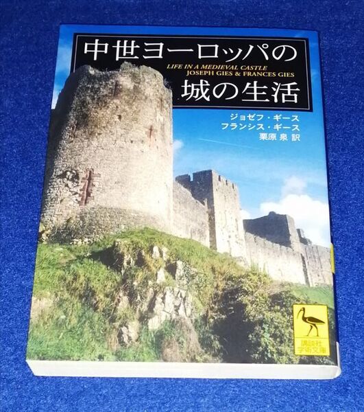 ● 中世ヨーロッパの城の生活 ジョゼフ・ギース フランシス・ギース著 2017年 講談社学術文庫 A002P33