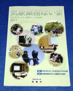 ●●　気象業務はいま　守ります 人と 自然と この地球　2011　平成23年　気象庁　A014P45