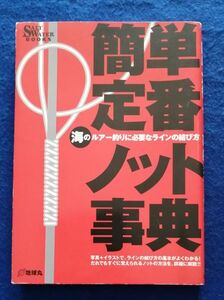 ●● 簡単・定番ノット事典　海のルアー釣りに必要なラインの結び方　2009年　地球丸　18B1-2P27