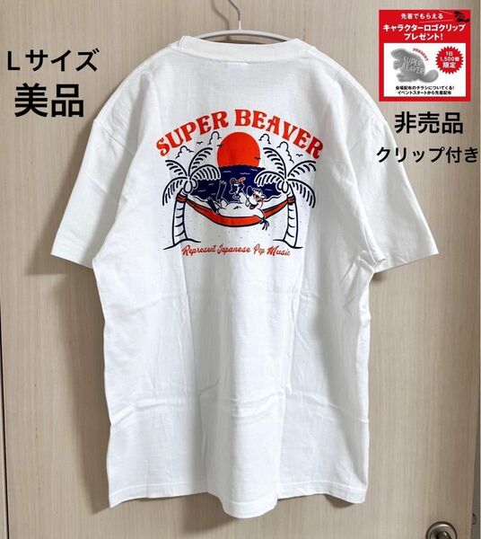 美品 SUPER BEAVER スーパービーバー ビーチTシャツ Lサイズ ホワイト 白 ビーバーちゃんクリップ付き