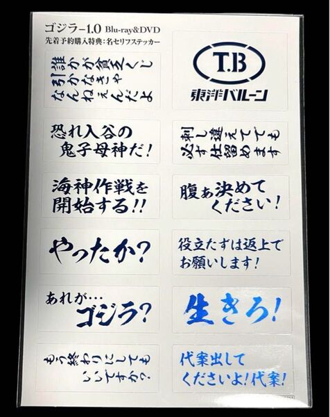 ゴジラ-1.0 DVD 先着予約購入特典 名セリフステッカー
