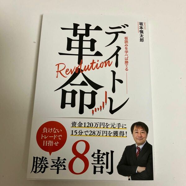 デイトレ革命 坂本慎太郎 帯付 板読みを学べば勝てる　美品