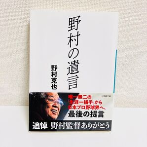 野村の遺言 (小学館文庫 の3-5) 野村克也/著