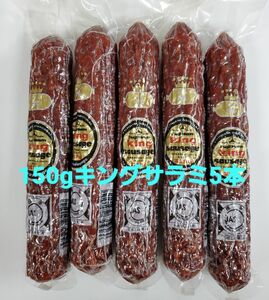 冨士ハム 150gキングソーセージ(通称 キングサラミ)5本入 フジハム 富士ハム FUJI HAM