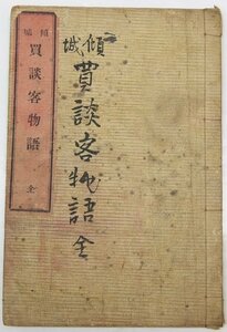 傾城買談客物語 全　翻刻出版人：法木徳兵衛　明治十六年　発行書林：水野慶二郎・他★Wa.33