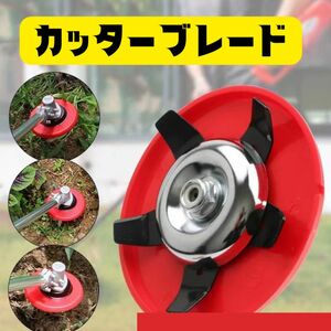 水草カッター カッターブレード　草刈り 水田除草 アタッチメント トリマーヘッド 芝刈り機 草刈り機 芝刈り プレート ブレード