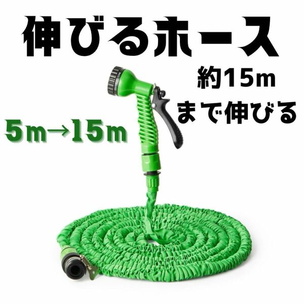 【15mグリーン】伸びるホース　伸縮ホース 散水ガーデン　軽量　水道ホース　ガーデニング 洗車　