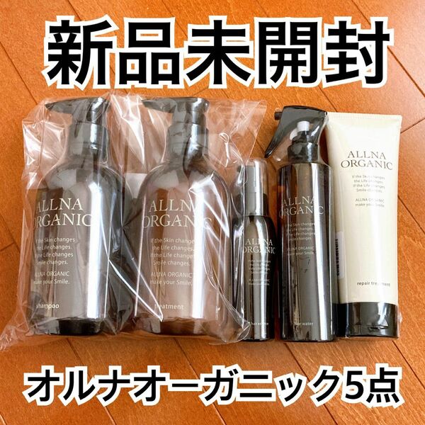 土日発送【新品】オルナオーガニック　シャンプー、トリートメント、ヘアエッセンス(ヘアオイル)、ヘアウォーター、リペアトリートメント