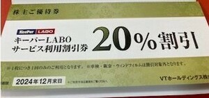 VTホールディングス株主優待券・キーパーLABOサービス利用20％割引券ほか☆2024年12月末期限　2