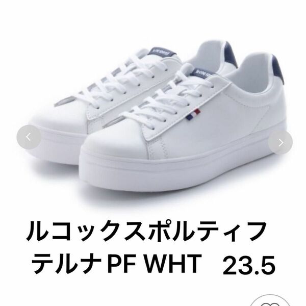 【le coq sportif】テルナ PF LX ホワイト　スニーカー　23.5