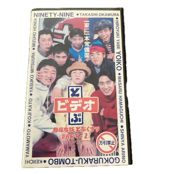 フジテレビ とぶくすり ナイナイ 極楽とんぼ 光浦靖子 よゐこ ビデオテープ ビデオ VHS