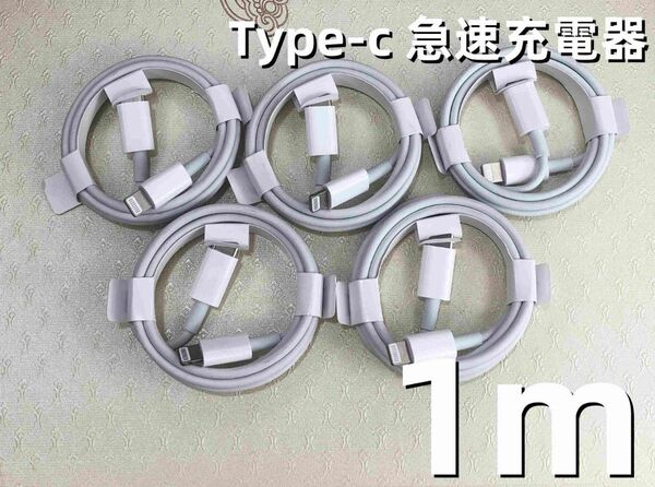 タイプC 5本1m iPhone 充電器 高速純正品同等 匿名配送 アイフォンケーブル 匿名配送 急速 匿名配送 白 (7TF)