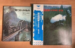 SL録音集の決定版! ごくろうさん 蒸気機関車＝日本縦断＝録音集 / 学習ずかん百科7 耳で聞くのりもの レコード 2個セット ジャンク